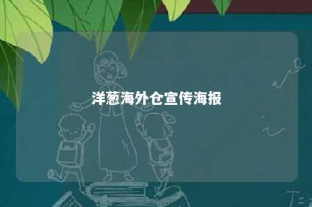 洋葱海外仓宣传海报 洋葱海外仓官方网站