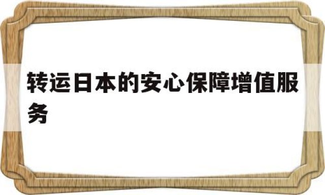 转运日本的安心保障增值服务的简单介绍