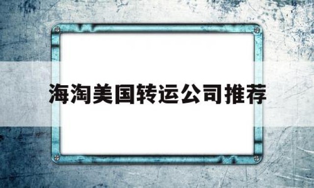 海淘美国转运公司推荐