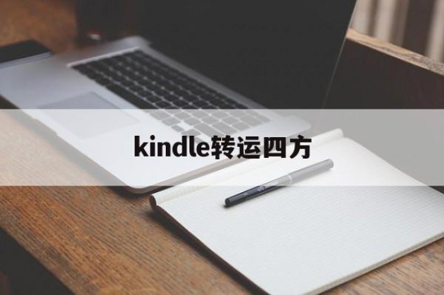 kindle转运四方