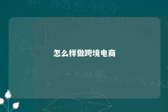 怎么样做跨境电商 怎样做跨境电商