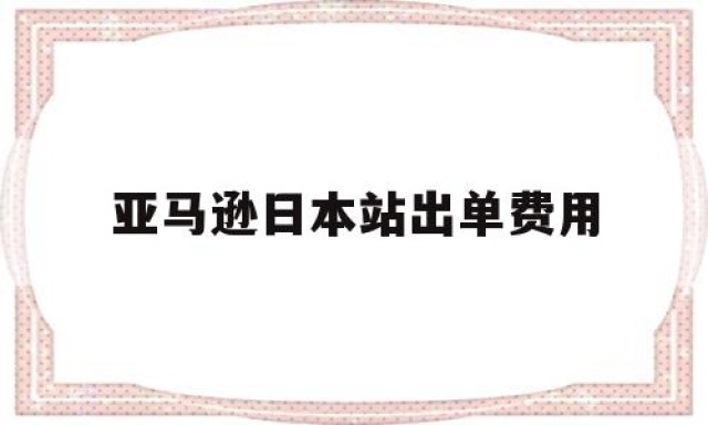 亚马逊日本站出单费用