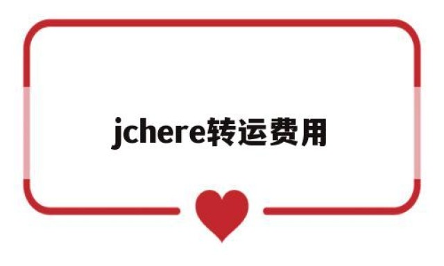 jchere转运费用