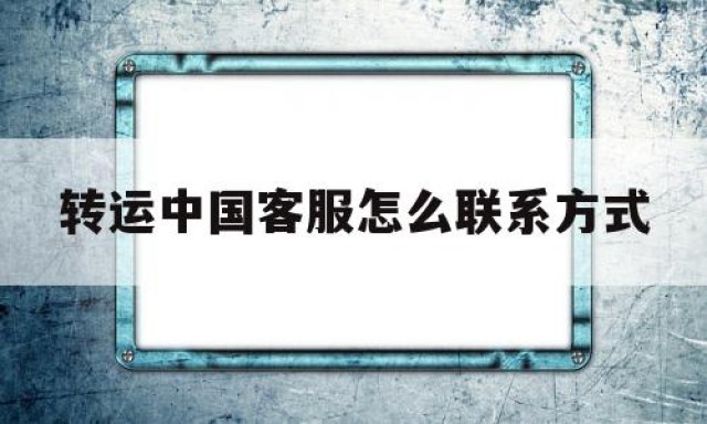 转运中国客服怎么联系方式