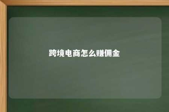 跨境电商怎么赚佣金 跨境电商赚佣金平台