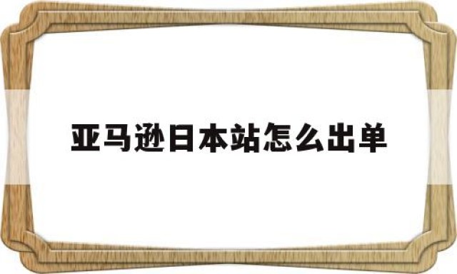 亚马逊日本站怎么出单