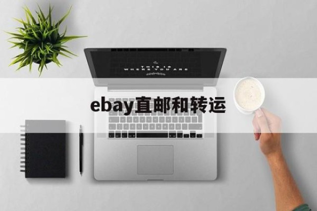 ebay直邮和转运