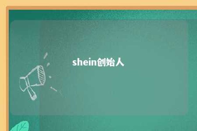 shein创始人 shein创始人简介