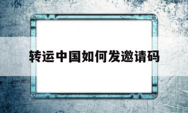 转运中国如何发邀请码