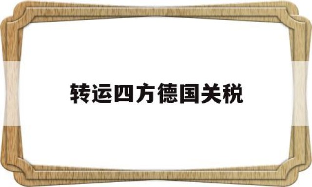 转运四方德国关税