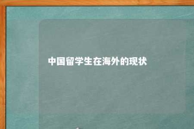 中国留学生在海外的现状 中国留学生海外留学