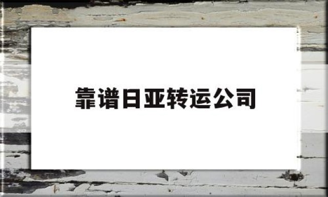 靠谱日亚转运公司