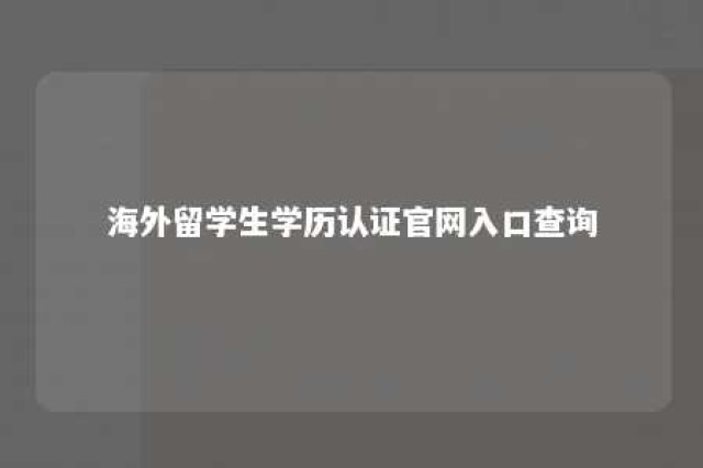 海外留学生学历认证官网入口查询 海外留学生学历认证程序