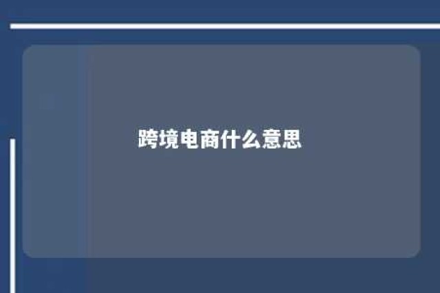 跨境电商什么意思 做电商一个月能挣多少钱