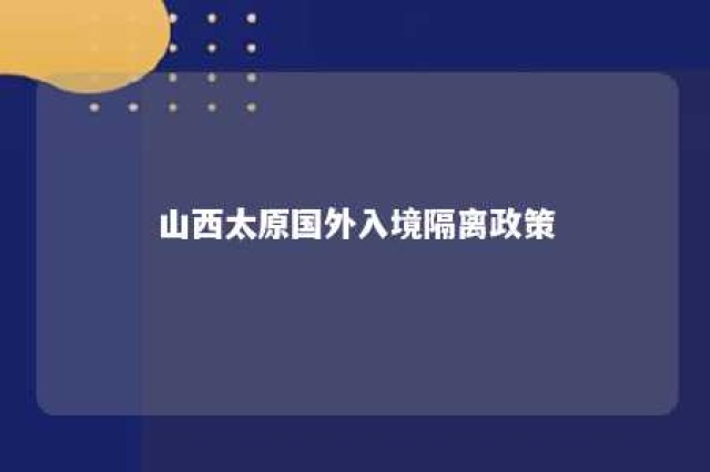 山西太原国外入境隔离政策 太原市国外入境人员隔离规定