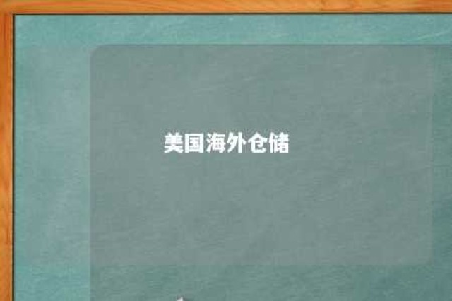 美国海外仓储 美国仓储物流