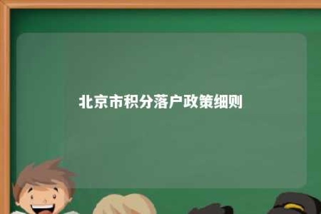 北京市积分落户政策细则 北京市积分落户政策解读