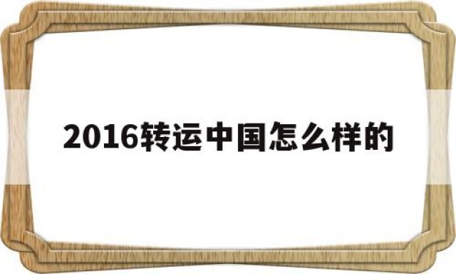 2016转运中国怎么样的