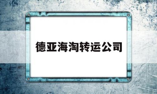 德亚海淘转运公司