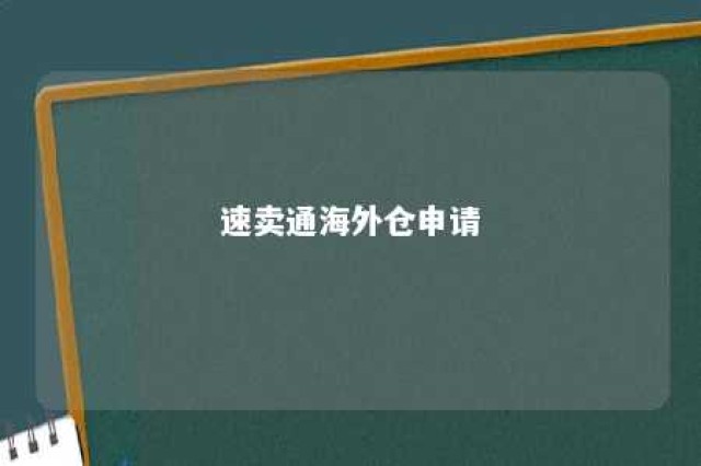 速卖通海外仓申请 速卖通海外仓怎么收费标准