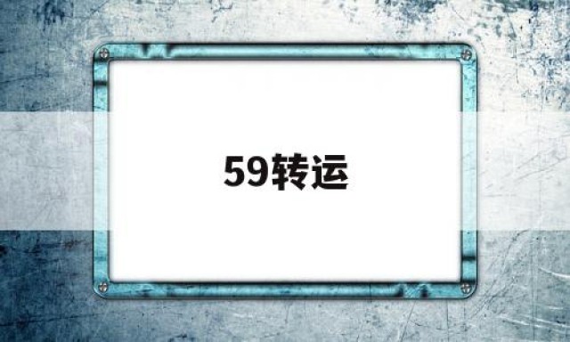 59转运