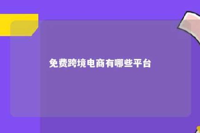 免费跨境电商有哪些平台 免费的跨境平台