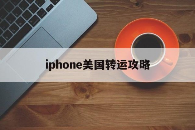 关于iphone美国转运攻略的信息