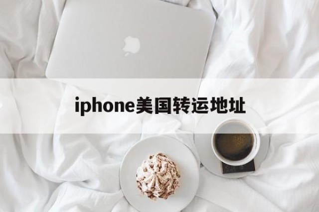 包含iphone美国转运地址的词条