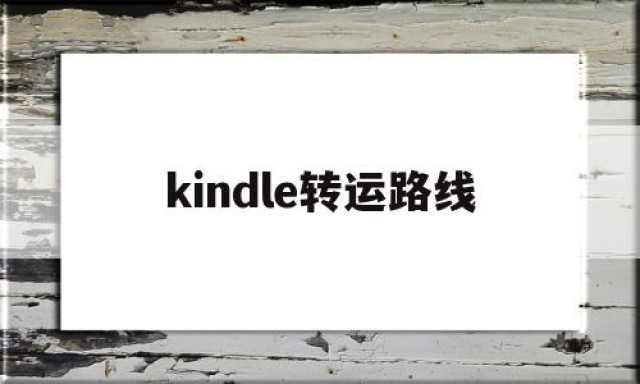 kindle转运路线