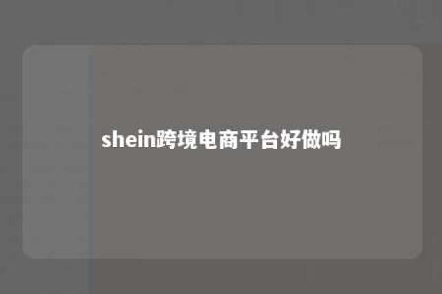 shein跨境电商平台好做吗 shein跨境电商平台入驻