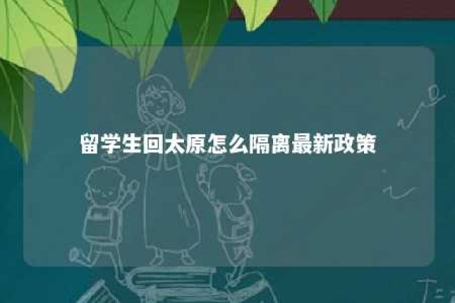 留学生回太原怎么隔离最新政策 太原留学生回国补贴