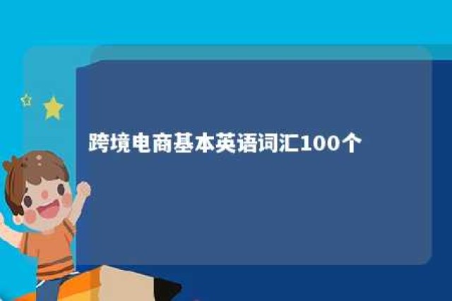 跨境电商基本英语词汇100个 跨境电商英语900句