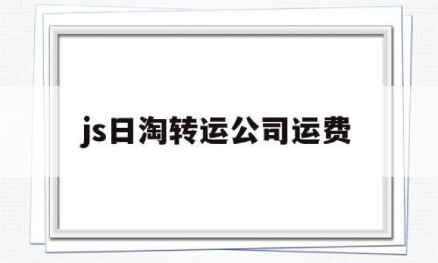 js日淘转运公司运费