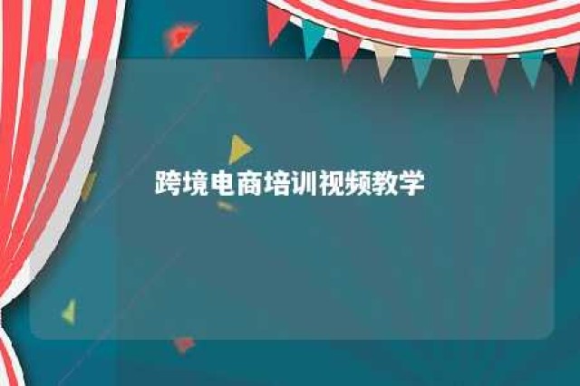 跨境电商培训视频教学 跨境电商职业培训课程