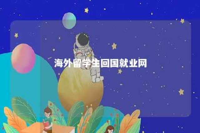 海外留学生回国就业网 海外留学回国人员招聘