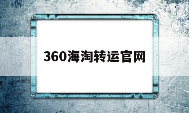 360海淘转运官网