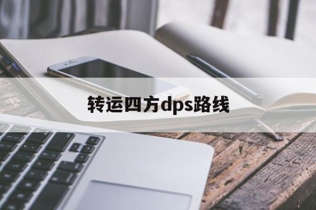 转运四方dps路线