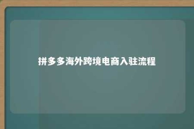 拼多多海外跨境电商入驻流程 拼多多国际版怎么入驻