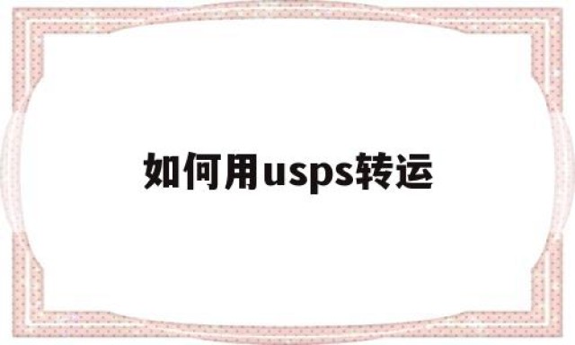 如何用usps转运