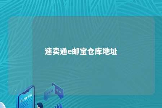 速卖通e邮宝仓库地址 速卖通邮政小包怎么发货