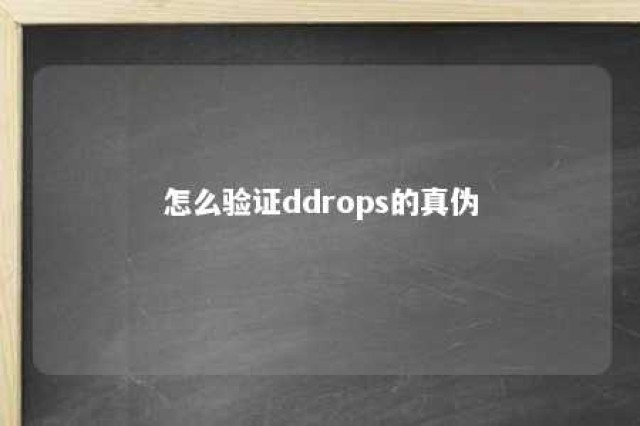 怎么验证ddrops的真伪 ddropsd3官网查真假