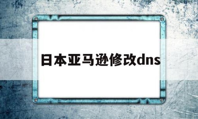 日本亚马逊修改dns