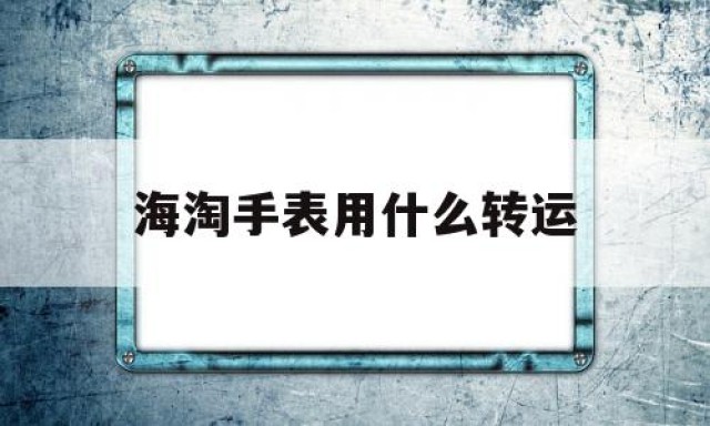 海淘手表用什么转运