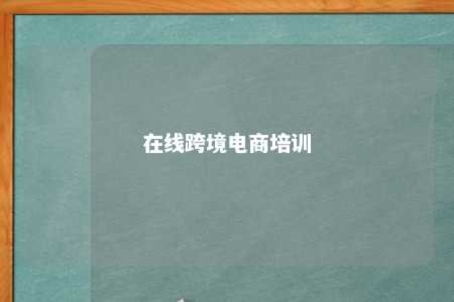 在线跨境电商培训 跨境电商网上培训班