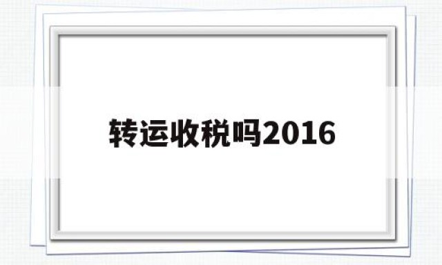 转运收税吗2016的简单介绍