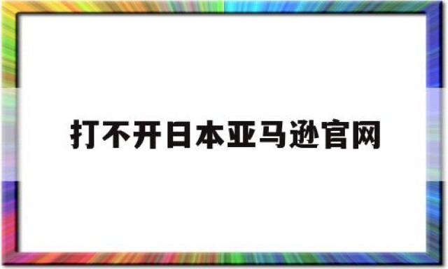 打不开日本亚马逊官网