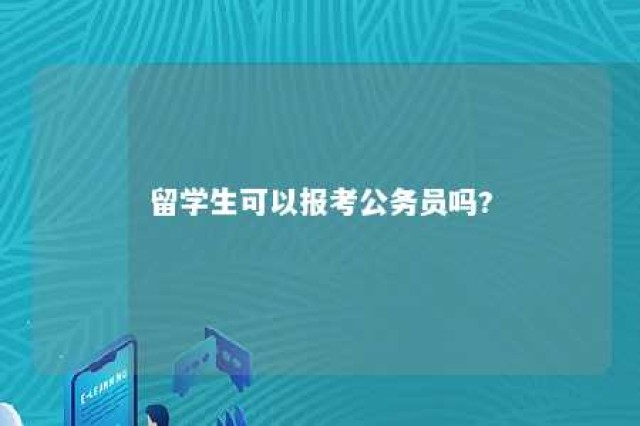 留学生可以报考公务员吗? 非公派留学生可以报考公务员吗