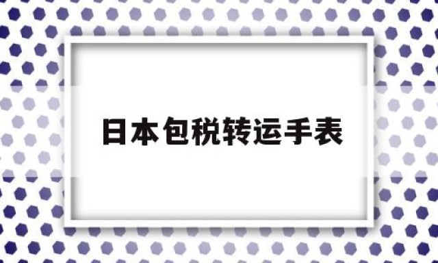 日本包税转运手表