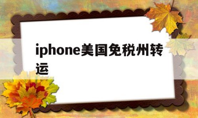 iphone美国免税州转运