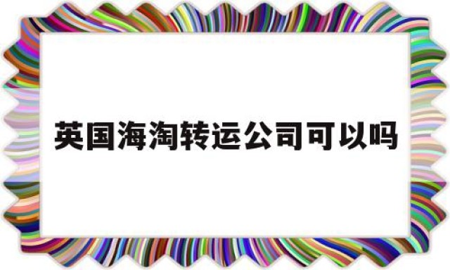 英国海淘转运公司可以吗